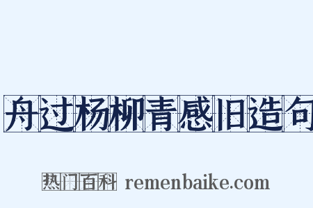 舟过杨柳青感旧造句是什么意思的图片